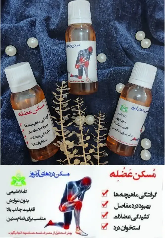 روغن مسکن عضله 👌
