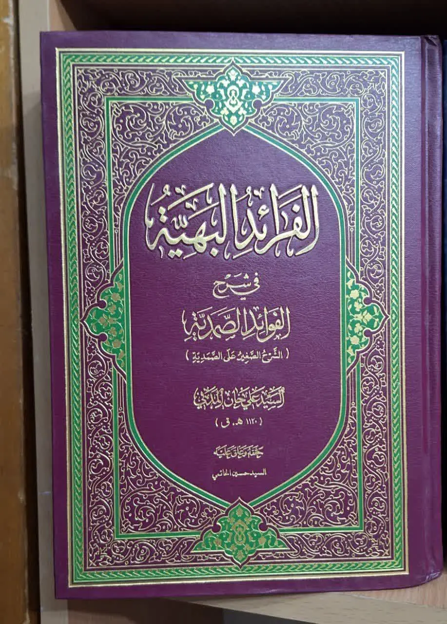 📚نام کتاب: فرائدالبهیه 
