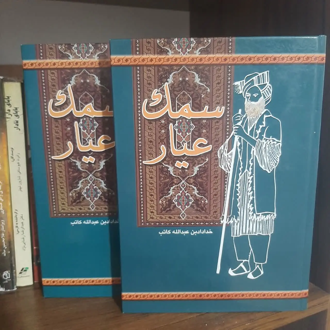 📚سمک عیار

