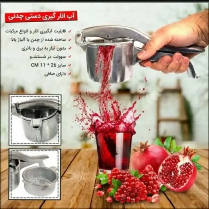 😍اب انار گیری چدنی
