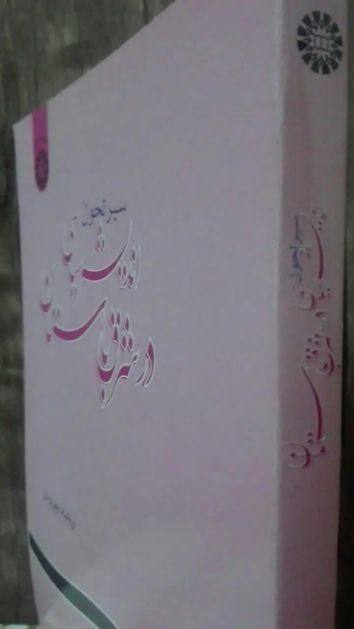 سیر تحول
