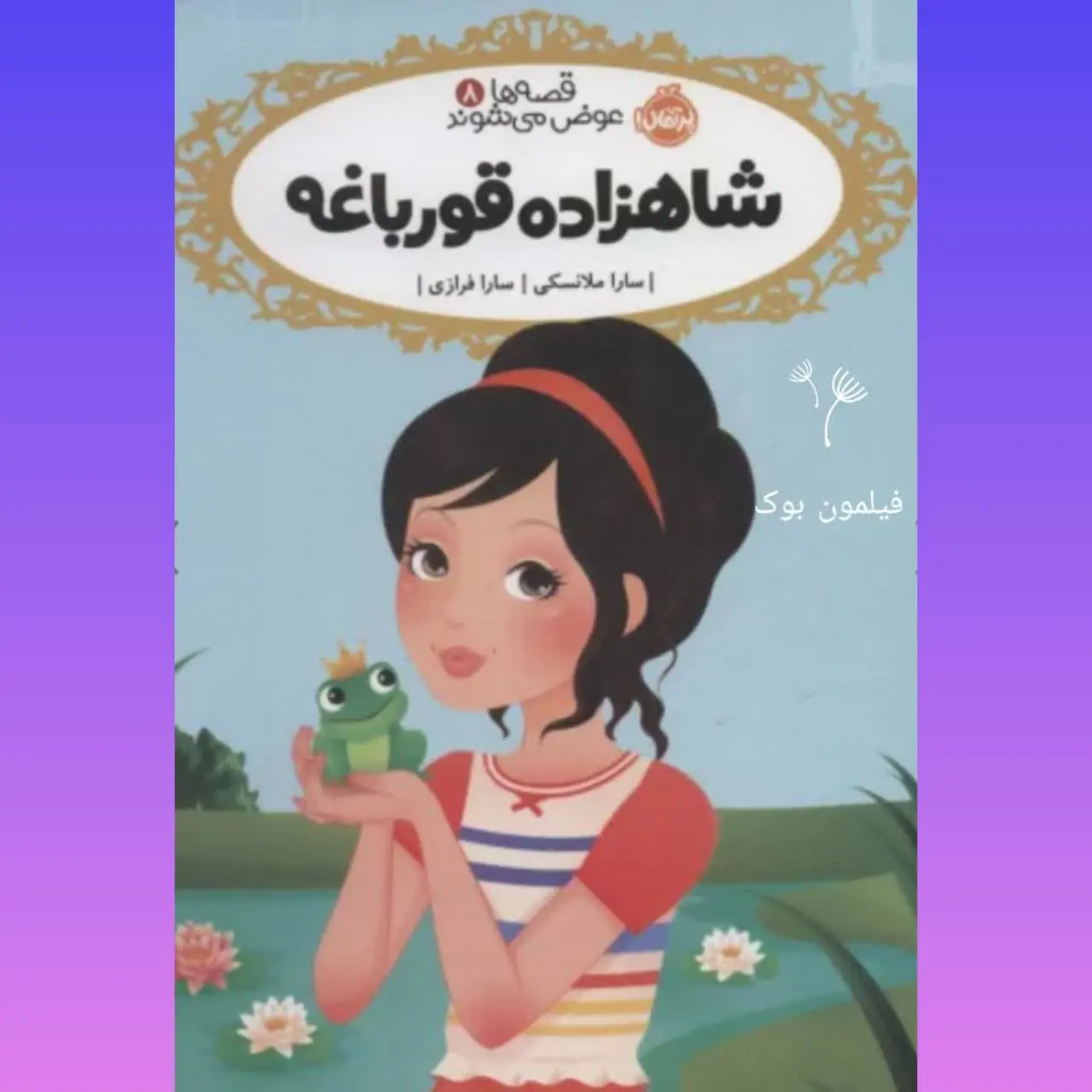 🧚‍♀ شاهزاده قورباغه
