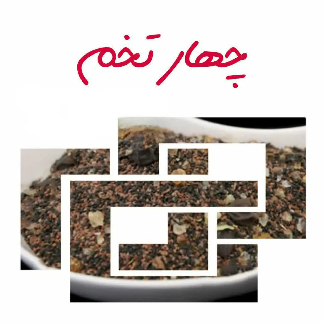 #چهار_تخمه چه فوایدی برای بدن دارد؟ 
