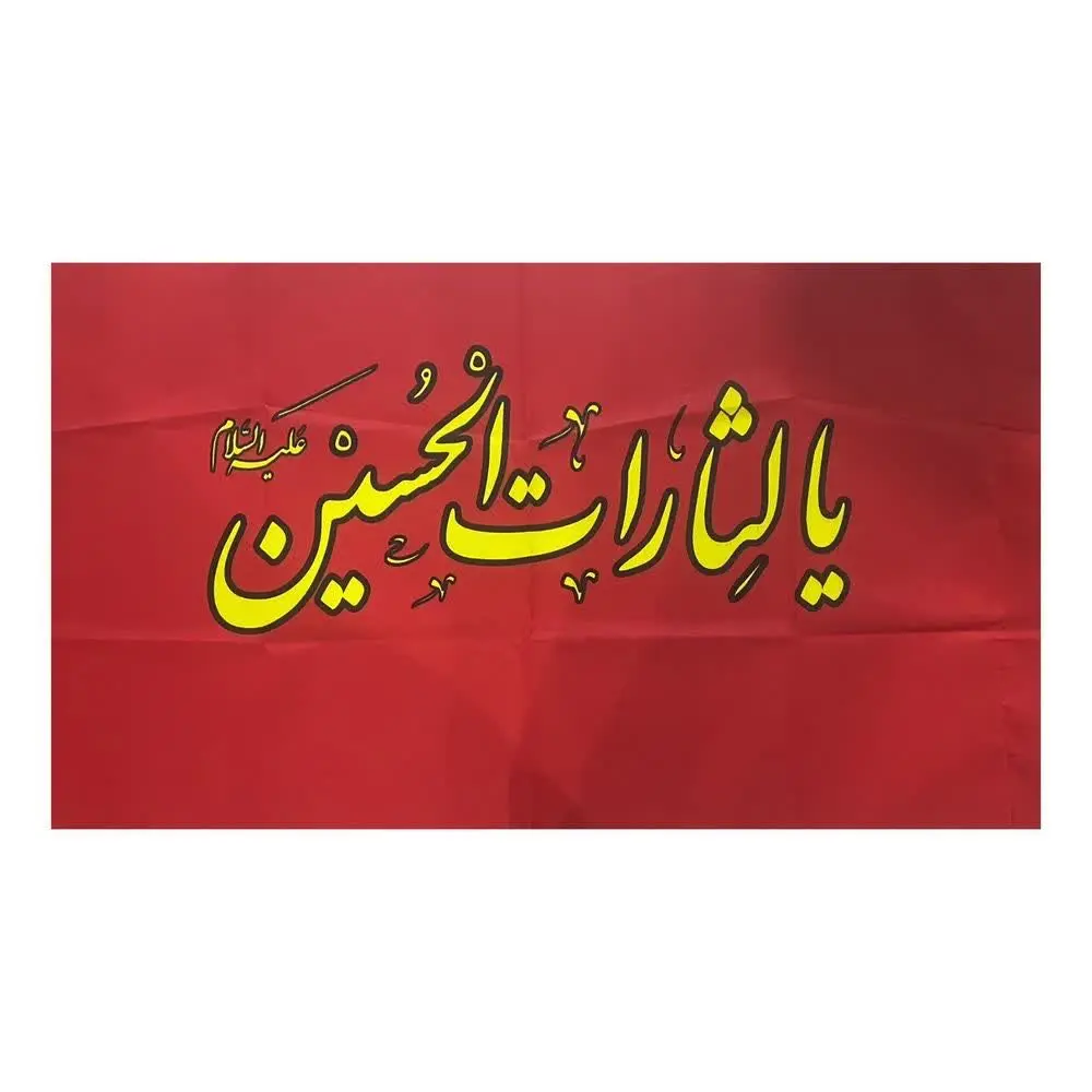 ⚜پرچم فلامنت یا الثارات الح...