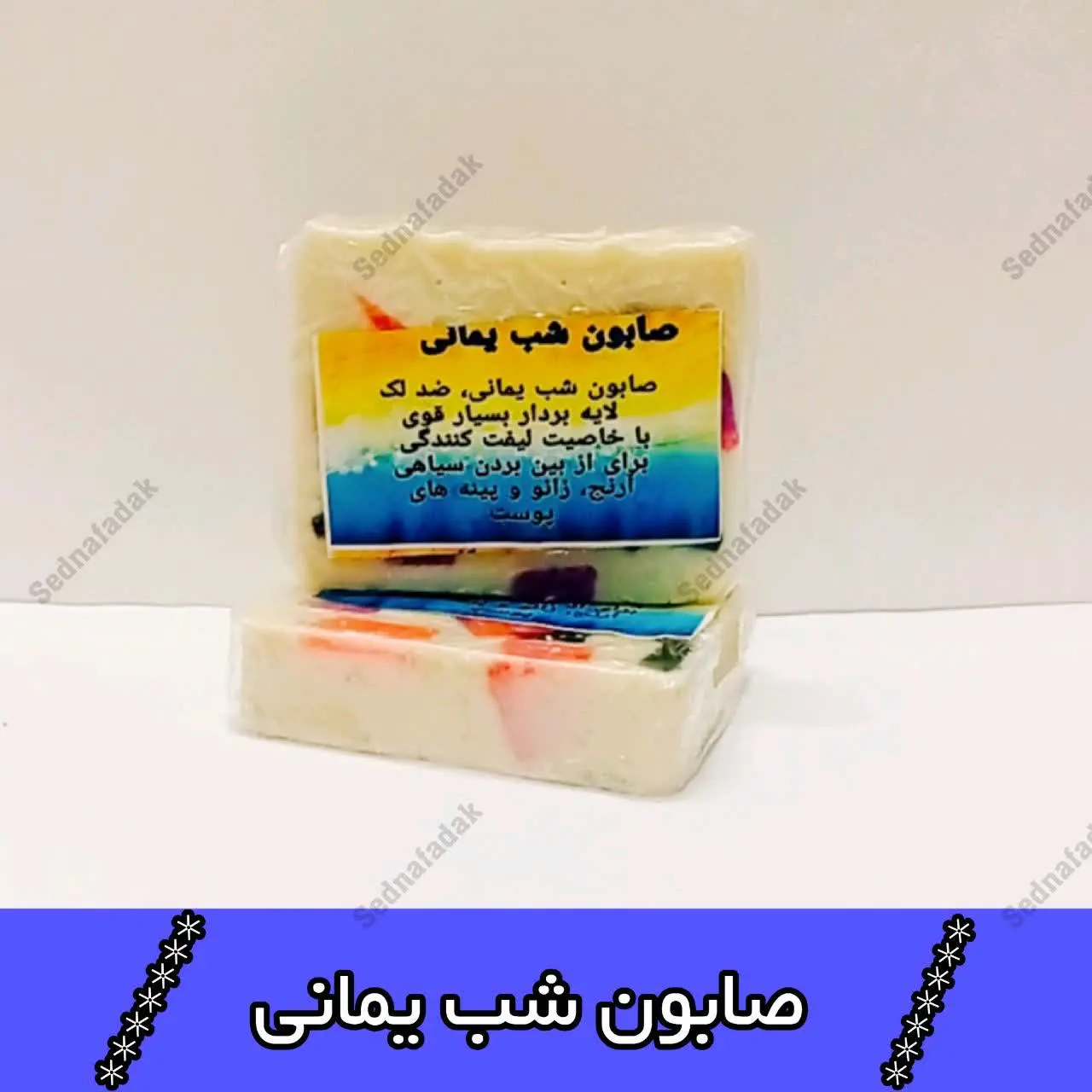 💫🌟صابون شب یمانی (سفید کننده) 
