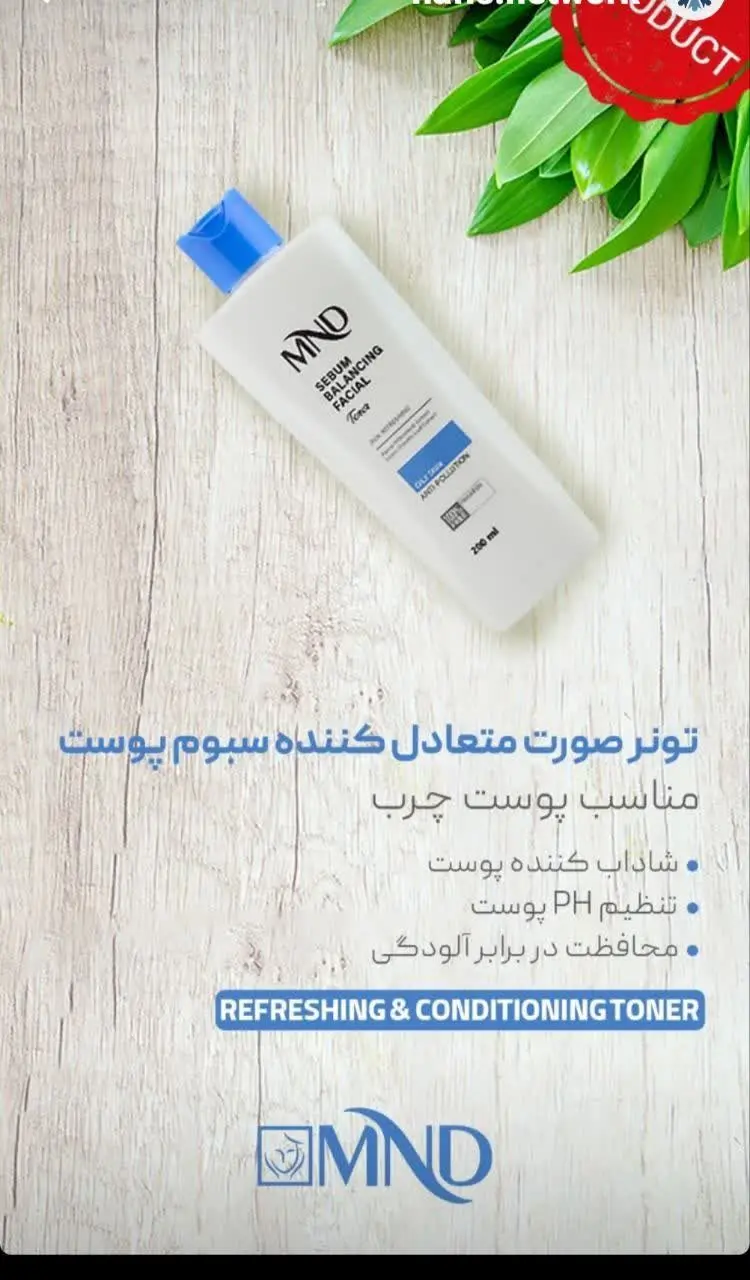 تونر صورت متعادل کننده سبوم پوست مناسب پوست چرب ۲۰۰ میلی لیتر محصول جدید از برند ام ان دی هم اکنون در سبد کالایی شارژ شد. 
