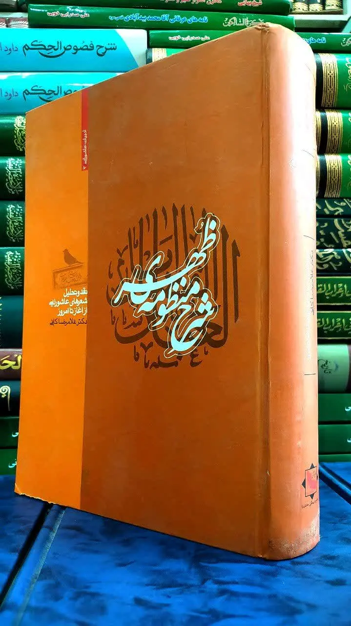 📚 شرح منظومه ظهر 
