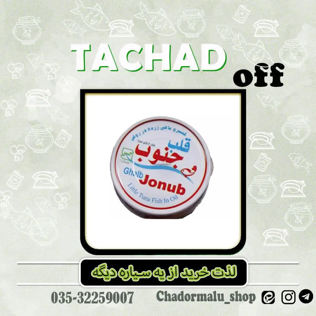 ✅ تن ماهی ۱۸۰ گرم قلب جنوب
