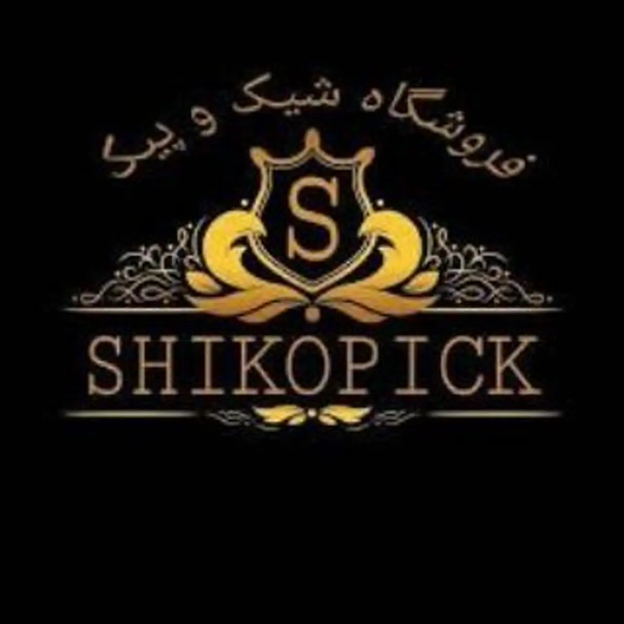 🤩🛍️شیک و پیک 🤩🛍️