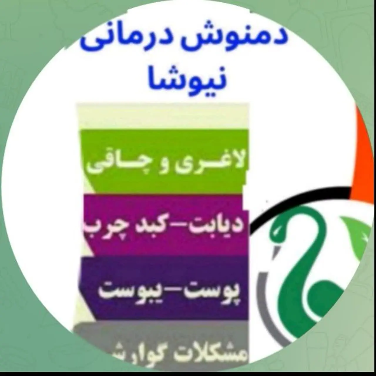 دمنوش درمانی نیوشا