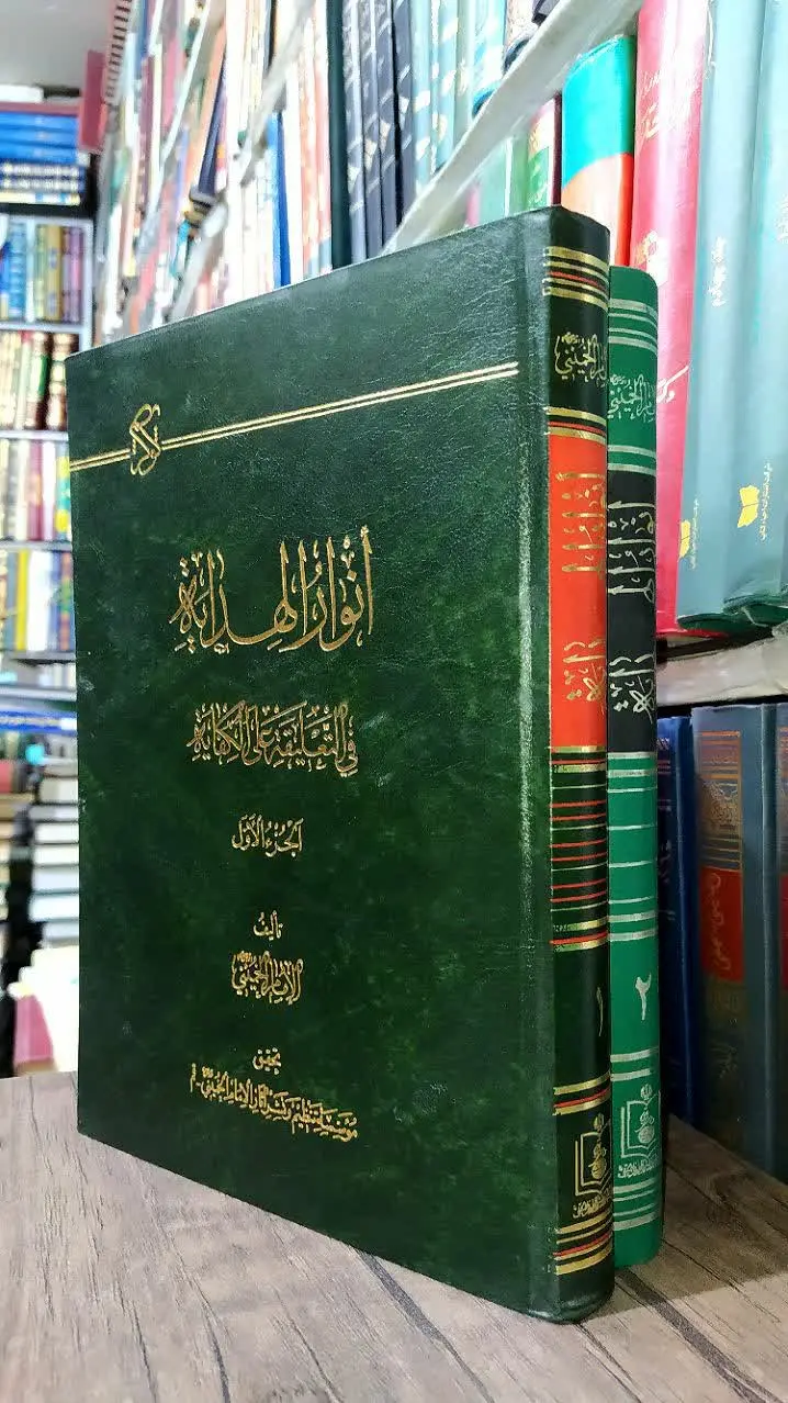 📚انوار الهدایه 
