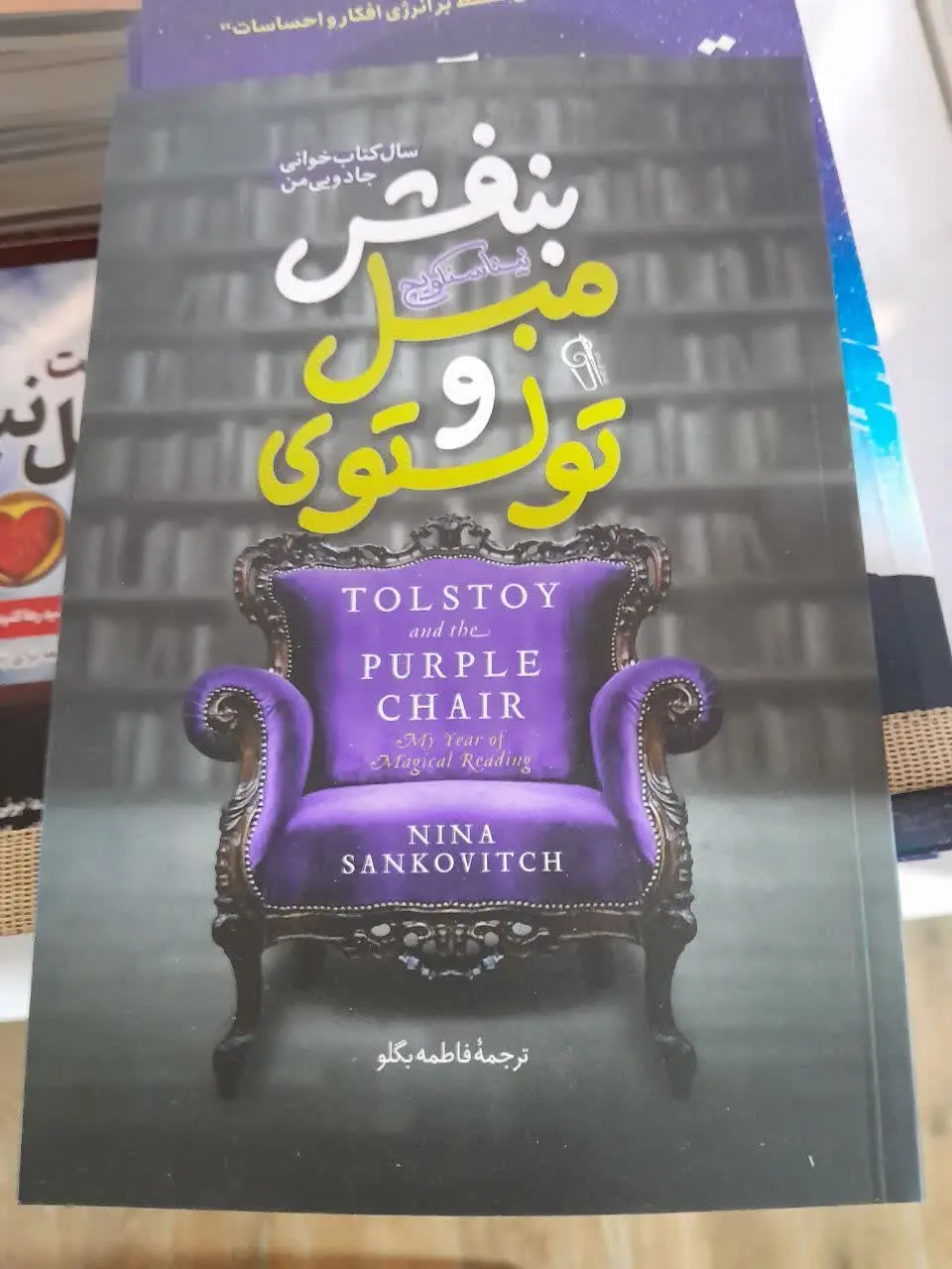 نام کتاب👈 تولستوی و مبل بنفش
