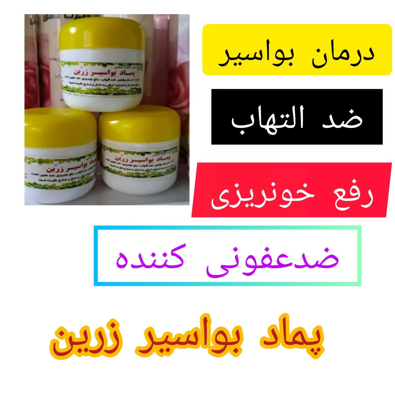 پماد بواسیر زرین😵‍💫
