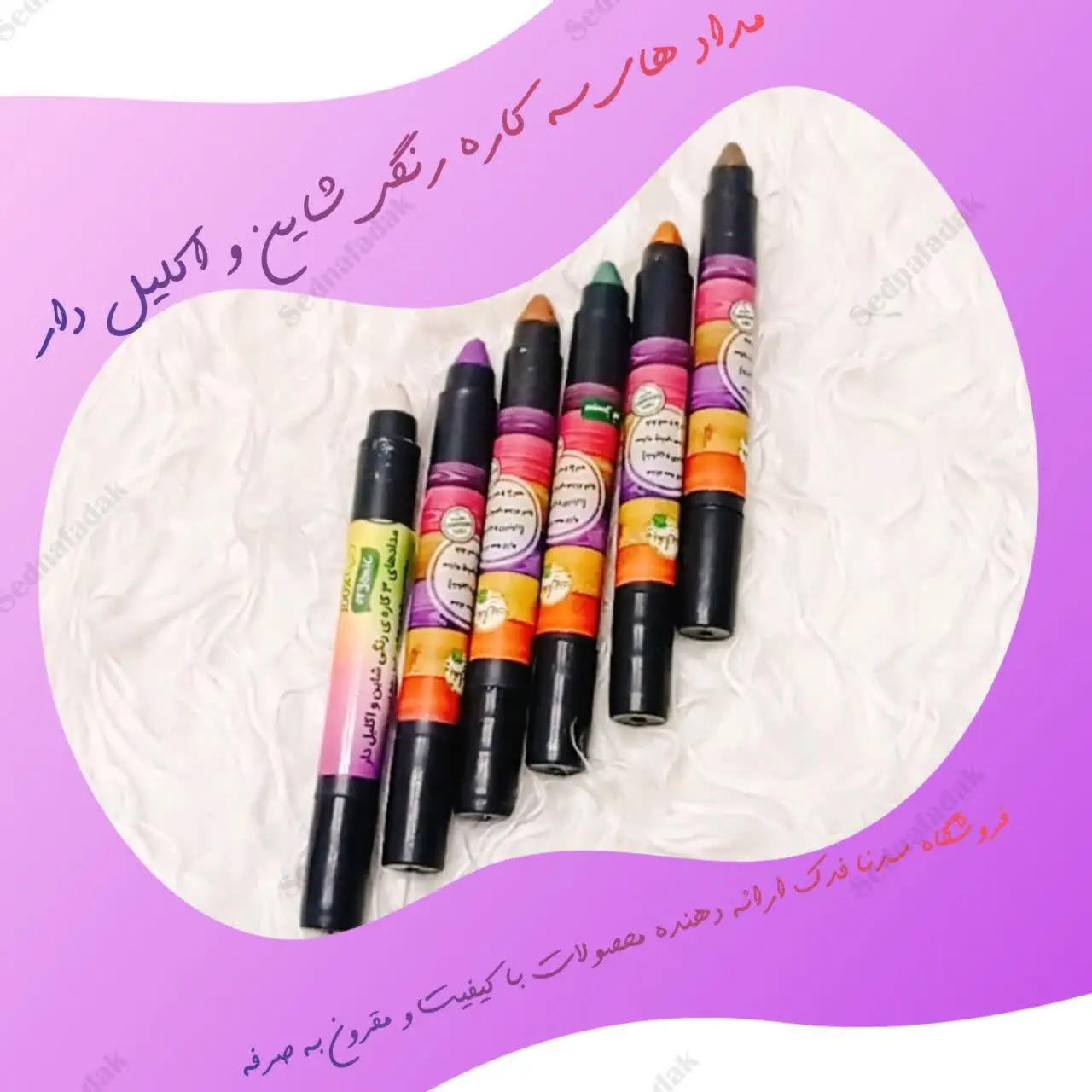 😍🌼میتوانید بعنوان رژلب، مداد چشم، خط لب و رژگونه هم استفاده کنید🤩🤩
