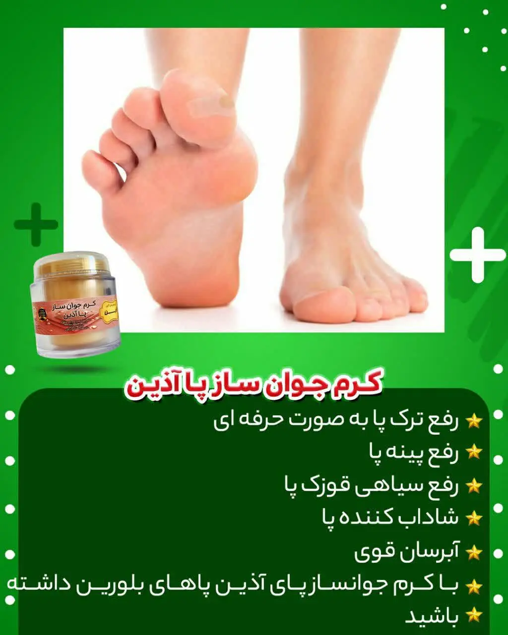👌🏻کرم جوان ساز پا آذین🤩👌🏻
