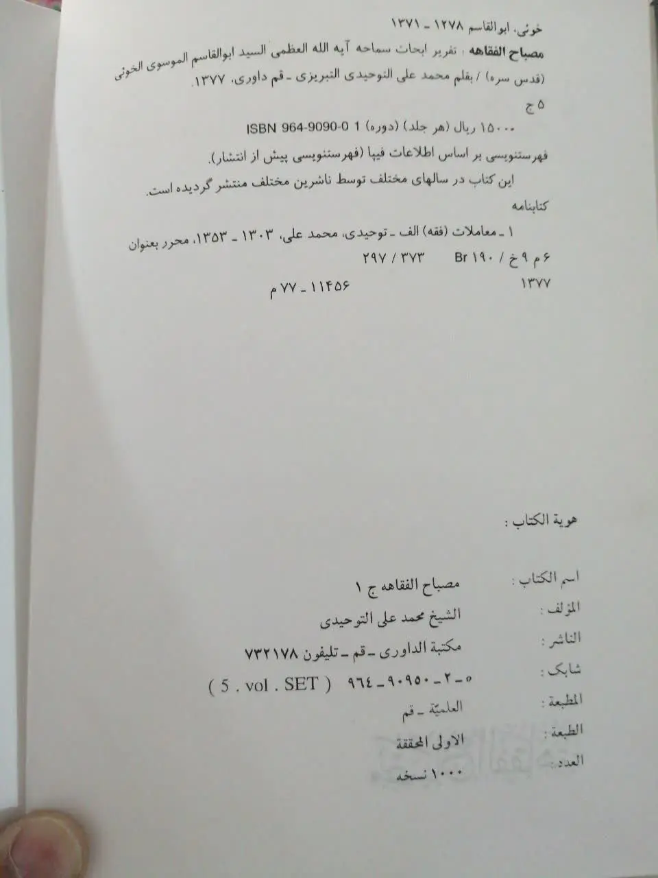 📚 مصباح الفقاهة ۵ جلد 
