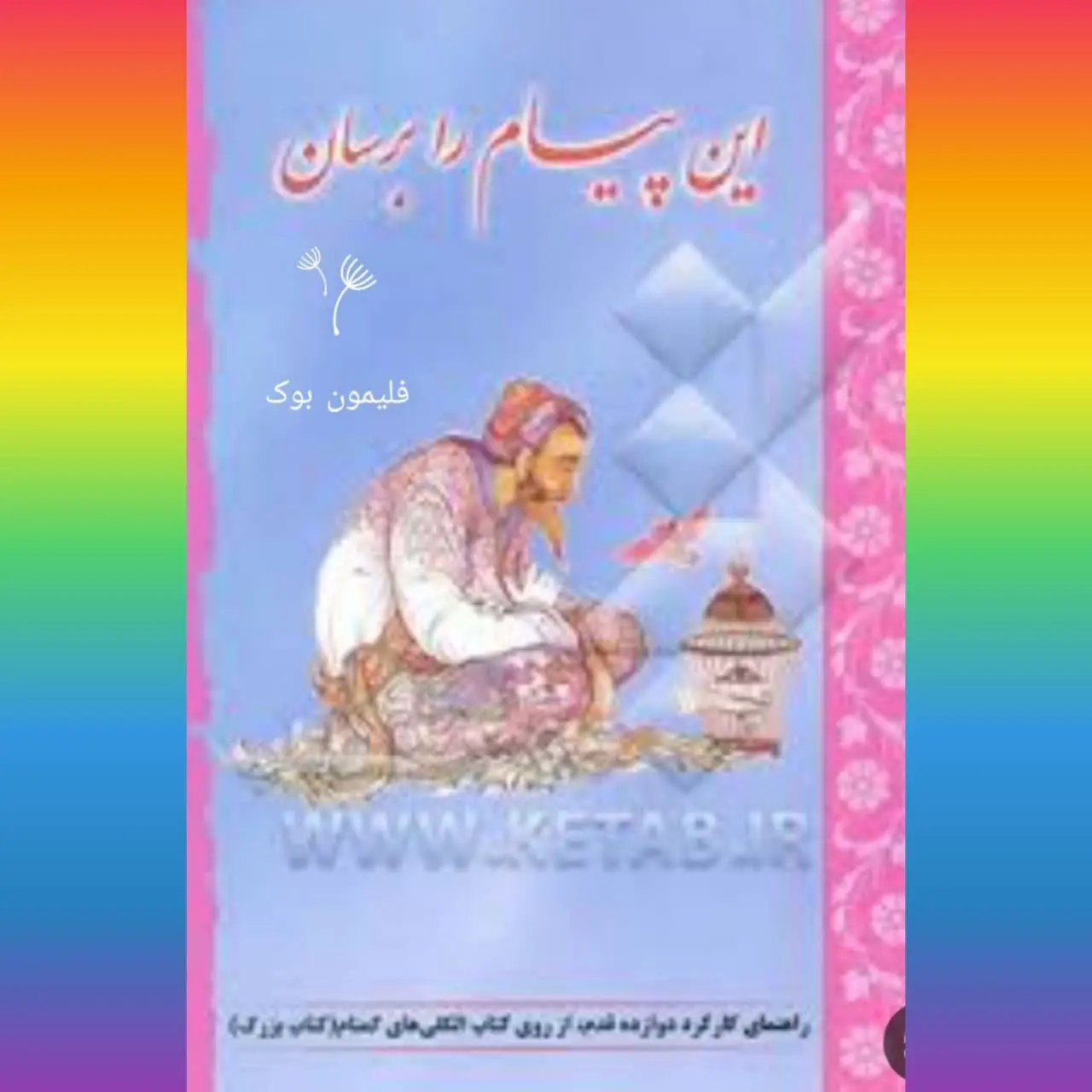🧚‍♀ این پیام را برسان