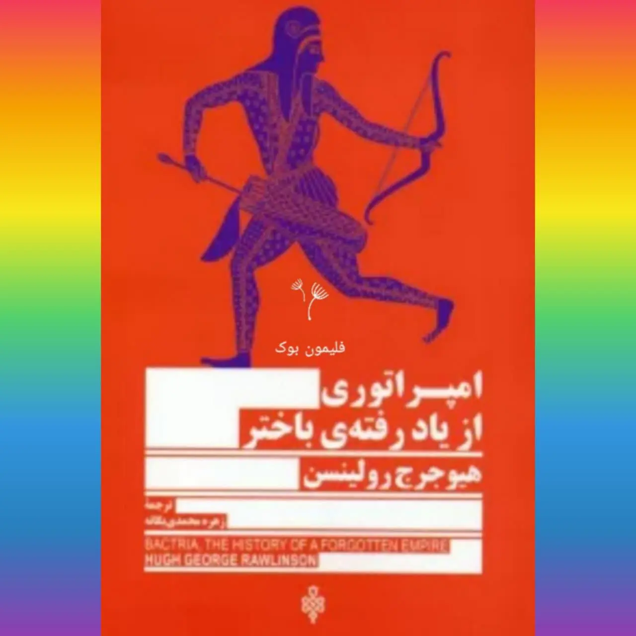 🧚‍♀ امپراطوری از یاد رفته باختر
