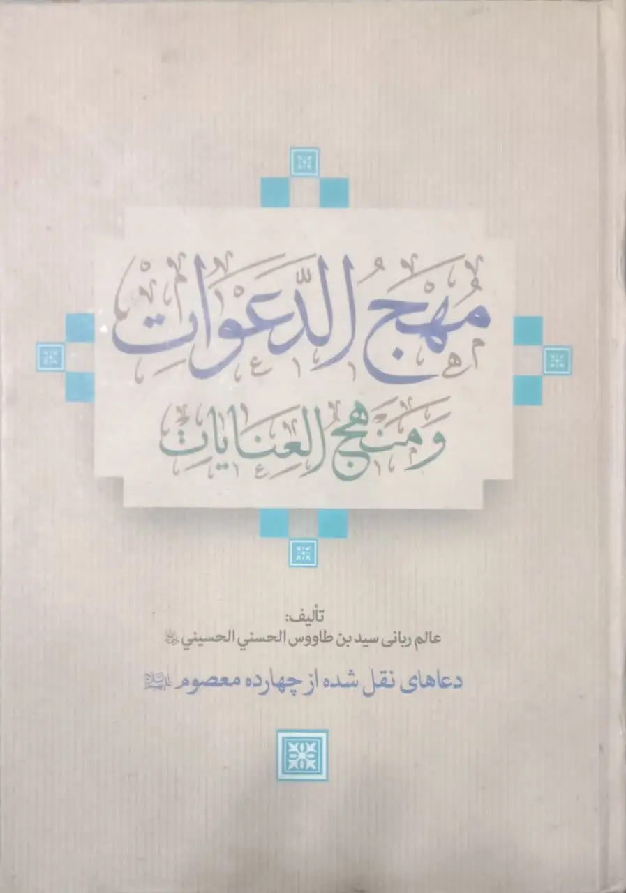↙️عنوان کتاب: #مهج_الدعوات_و_منهج_العنایات
