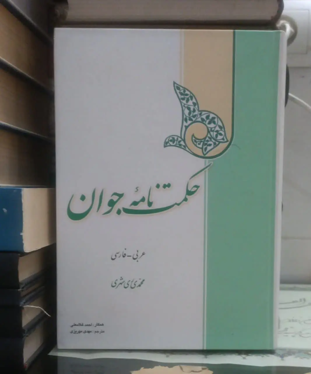 عنوان کتاب: حکمت نامهجوان