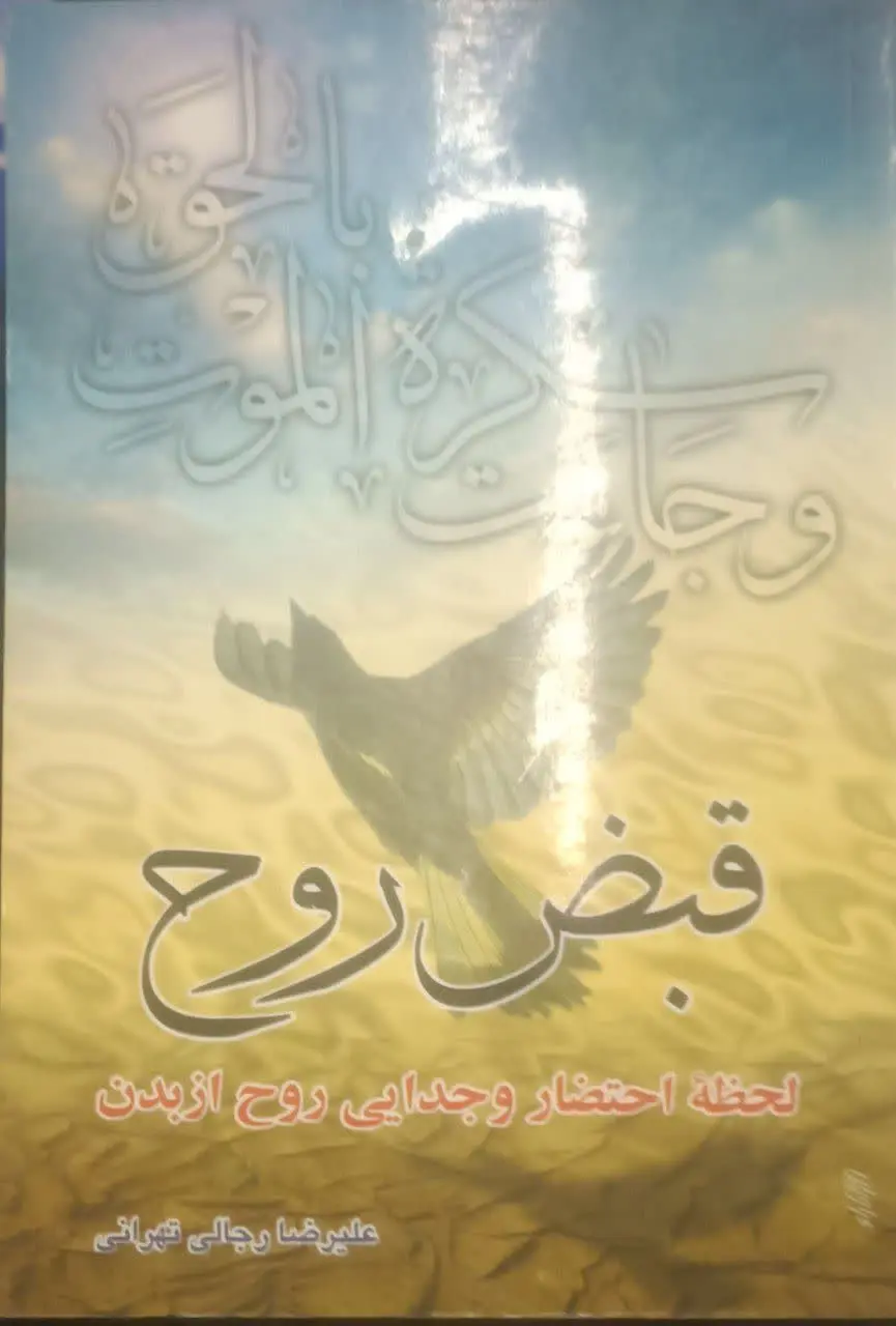 عنوان کتاب: #قبض_روح

