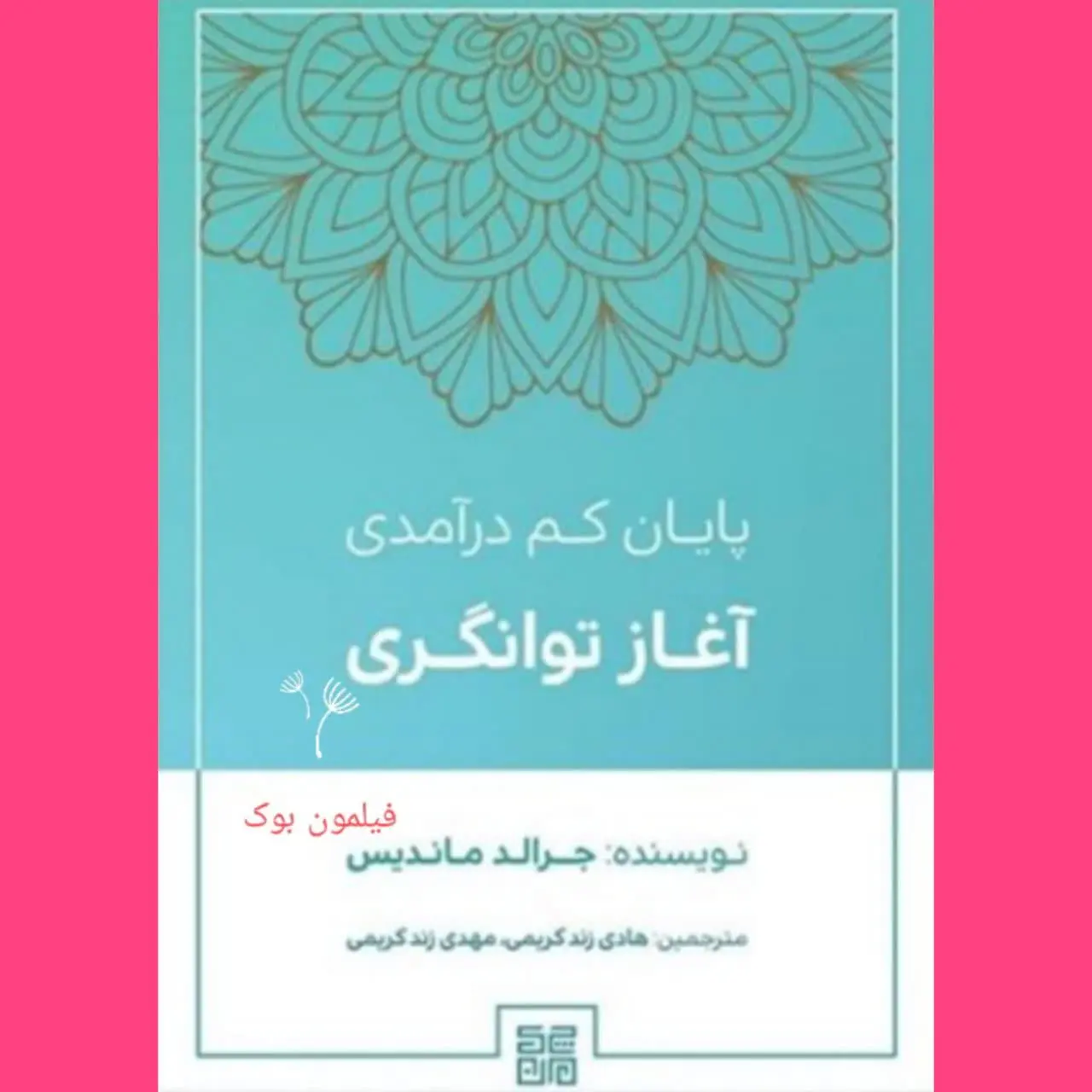 🧚‍♀آغاز توانگری پایان کم درآمدی
