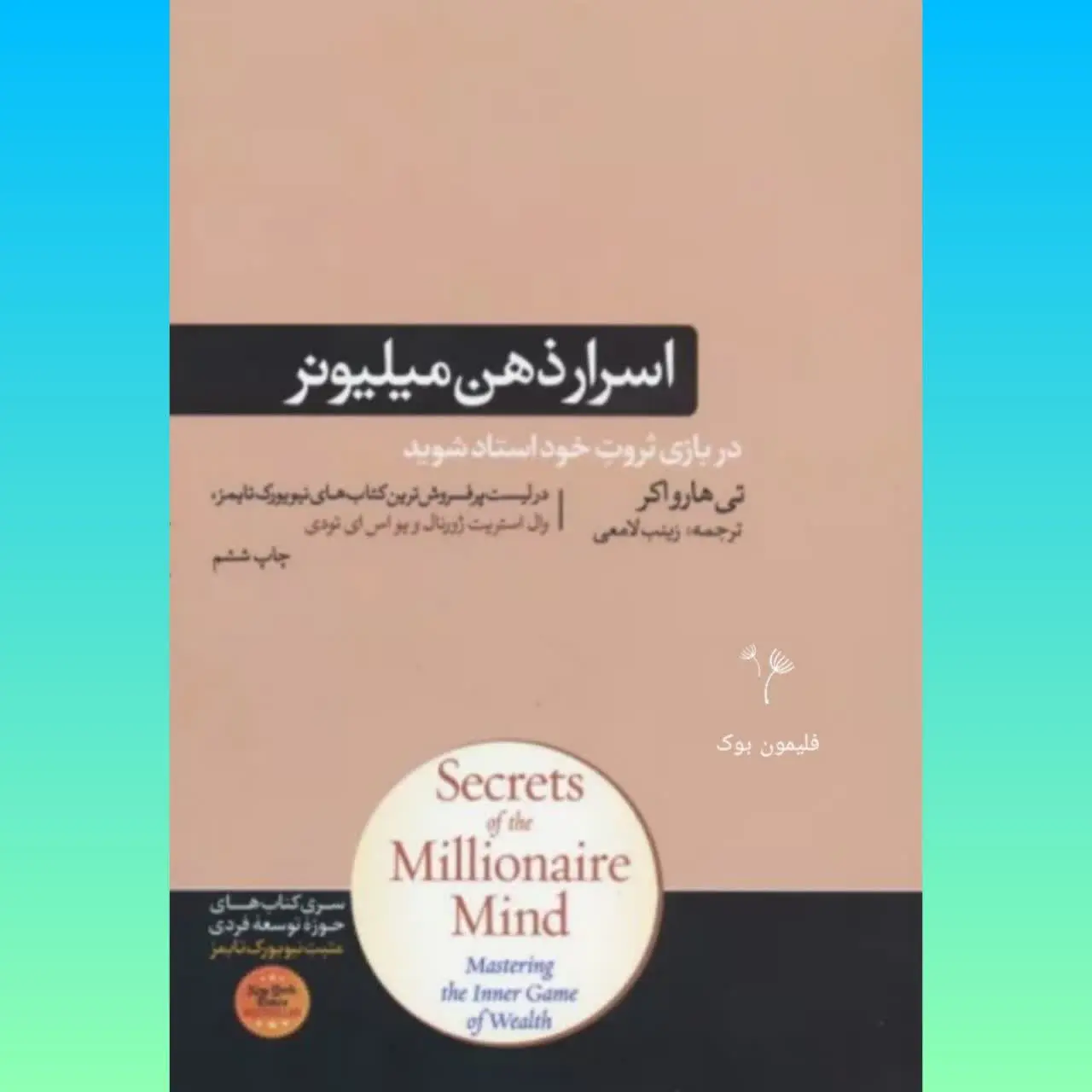 🧚‍♀ اسرار ذهن میلیونر (ثروتمند) 
