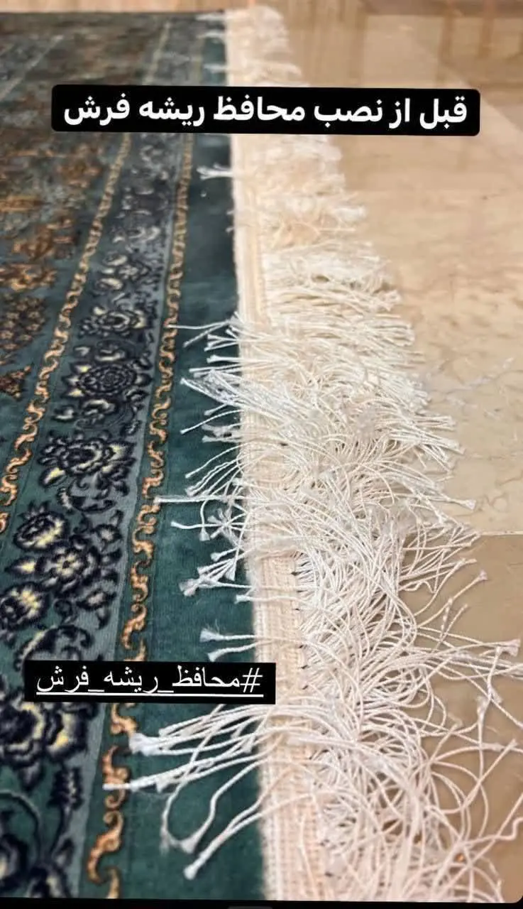 برچسب محافظ ریشه فرش
