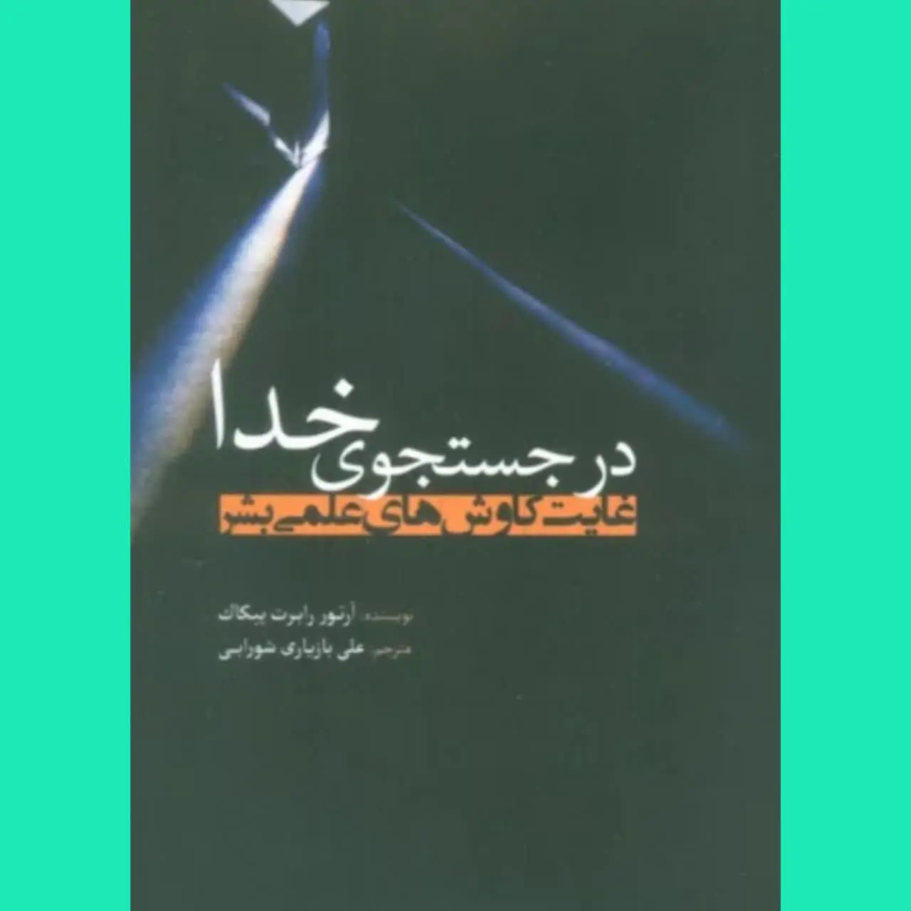 🧚‍♀ در جستجوی خدا
