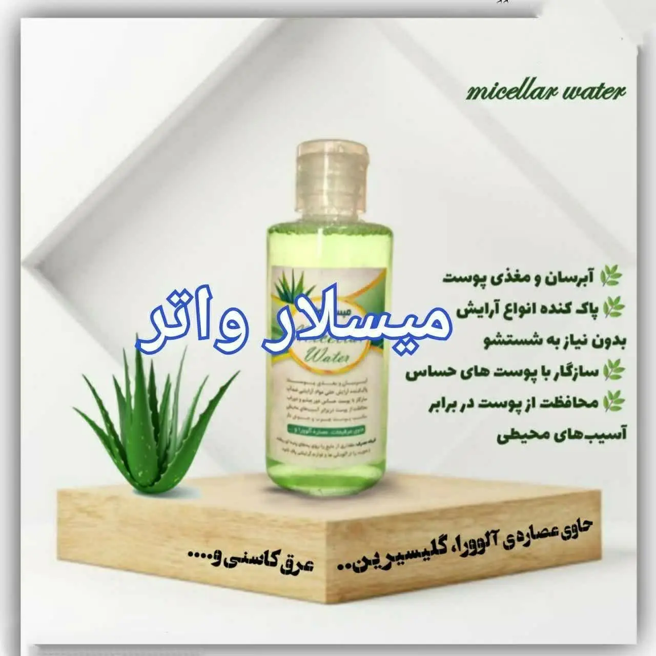 🎀 میسلار واتر 🎀
