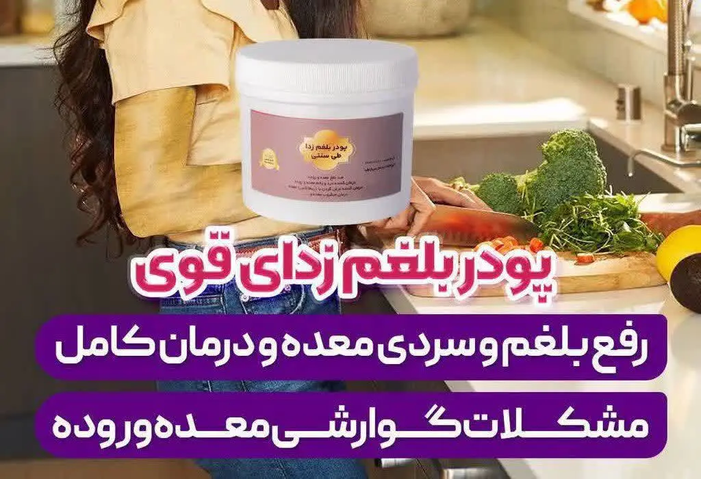 💁🏻‍♀️با #پودر_بلغم _زدا بسیار قوی مجموعه اذین هم بلغمت رو درمان کن و هم‌
