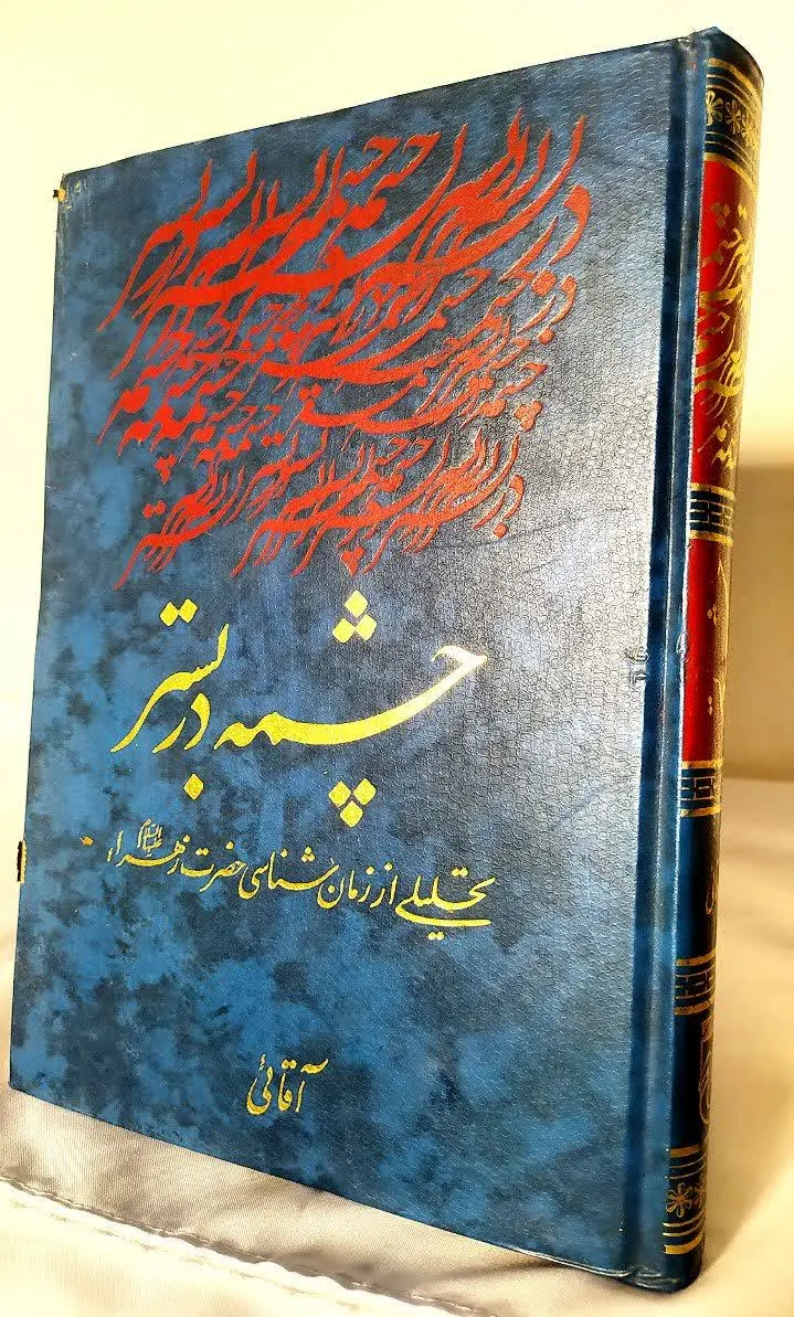 📚 چشمه در بستر 
