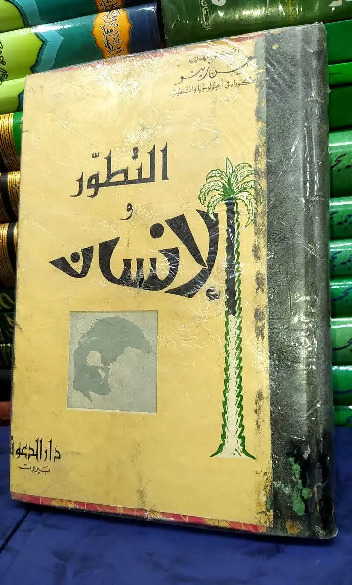 📚 التطور والانسان 
