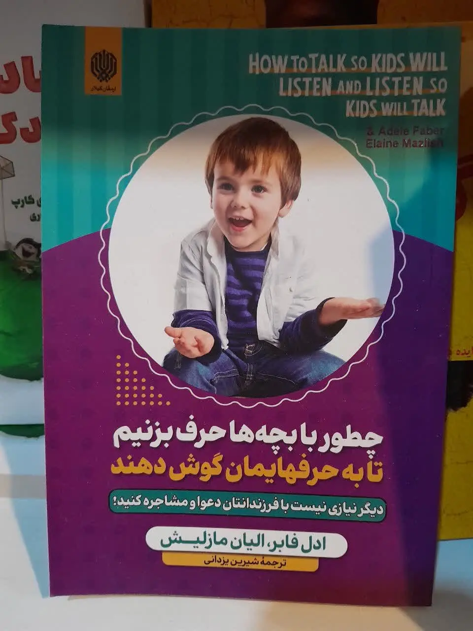 نام کتاب👈 چطور با بچه‌ها حرف بزنیم تا به حرفهایمان گوش دهند
