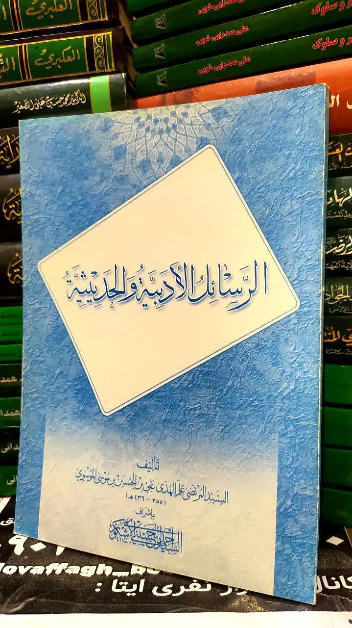 📚 الرسائل الادبیة و الحدیثیه 
