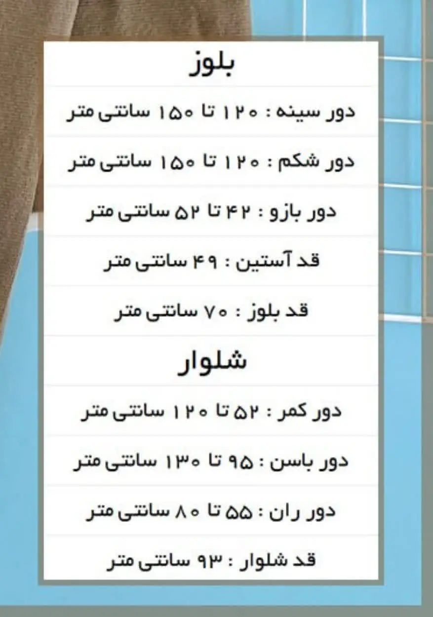 🔸ست بلوز و شوار بافت حاشیه سفید
