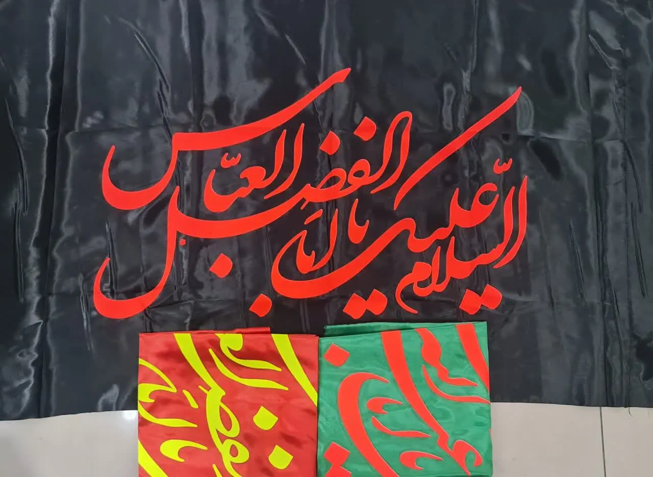 ⚜#پرچم ساتن اعلا یا ابالفضل (ع) 
