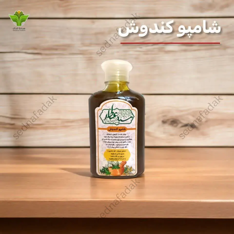 #شامپو_کندش
