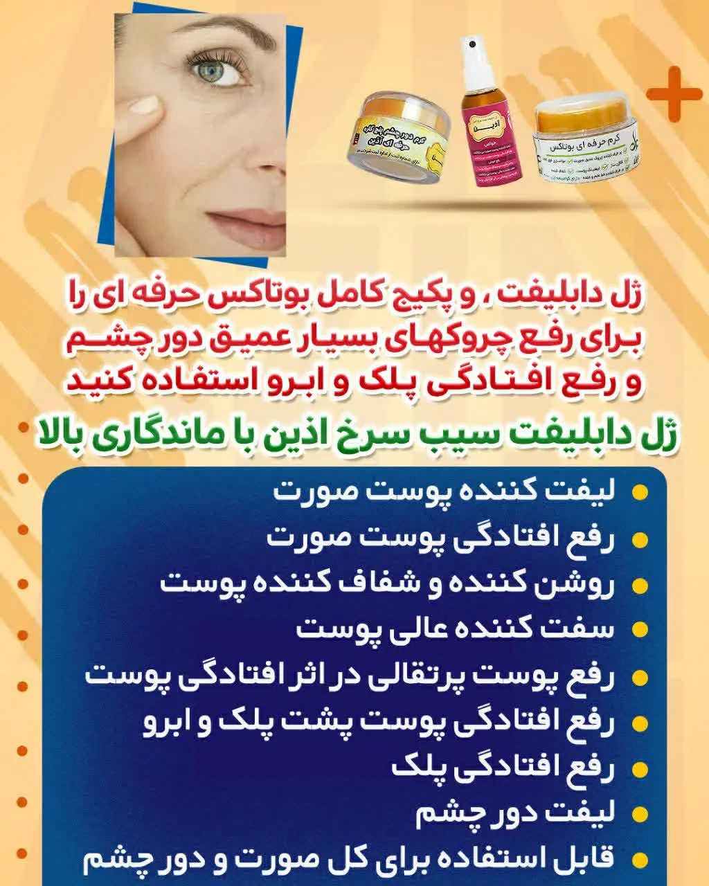 #ژل_دابلیفت، و #پکیج_کامل_بوتاکس حرفه‌ای را برای رفع چروکهای بسیار عمیق دور چشم و رفع افتادگی پلک و ابرو استفاده کنید
