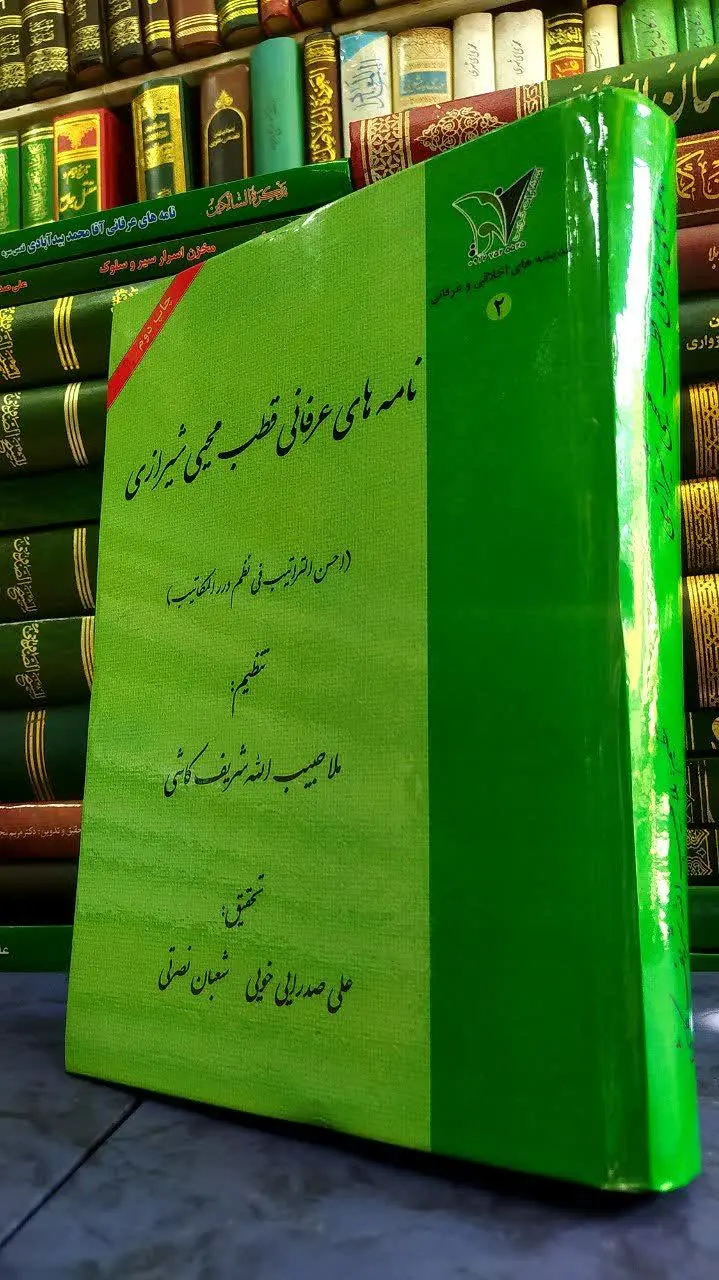 📚 نامه‌های عرفانی قطب محی شیرازی
