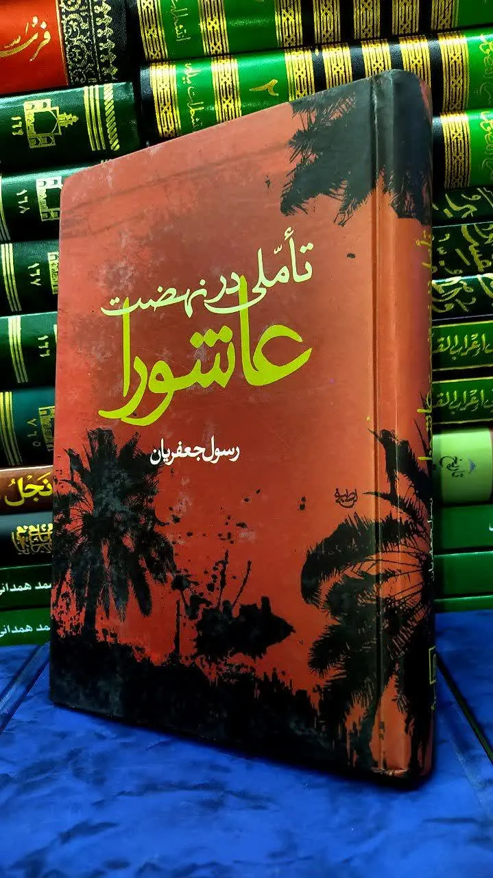📚 تاملی در نهضت عاشورا 
