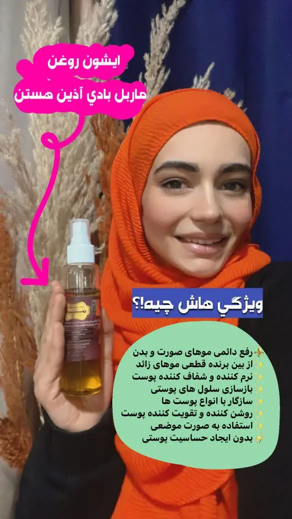 ایشون #روغن_ماربل_بادی آذین هستن 
