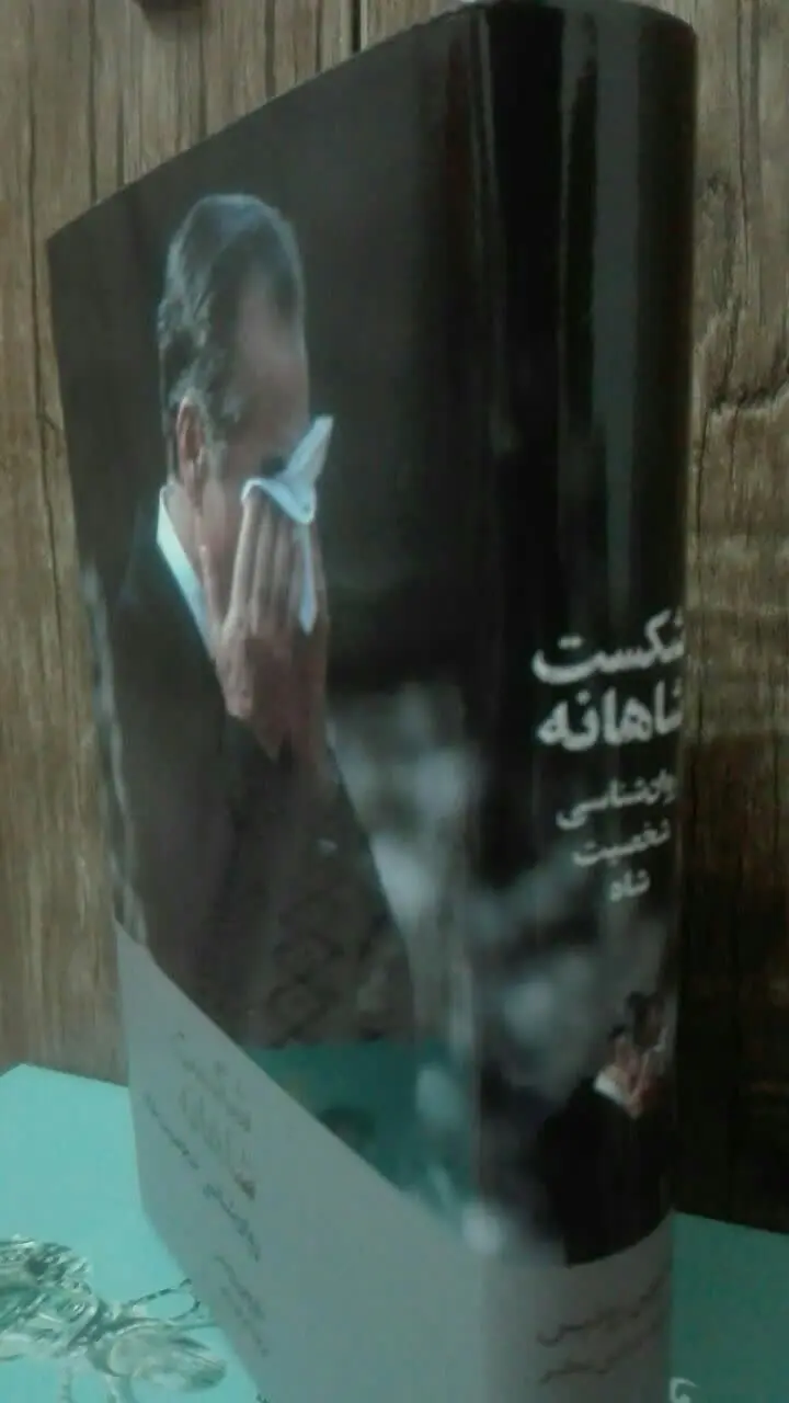 شکست شاهانه 
