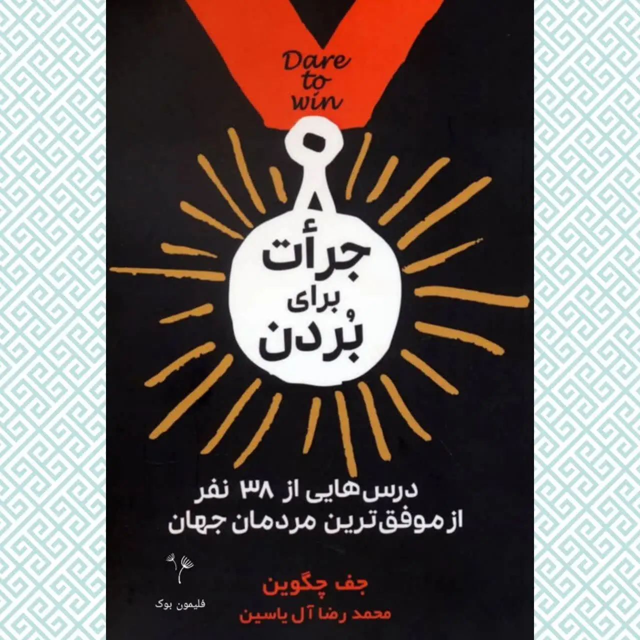 نویسنده: جف چگوین