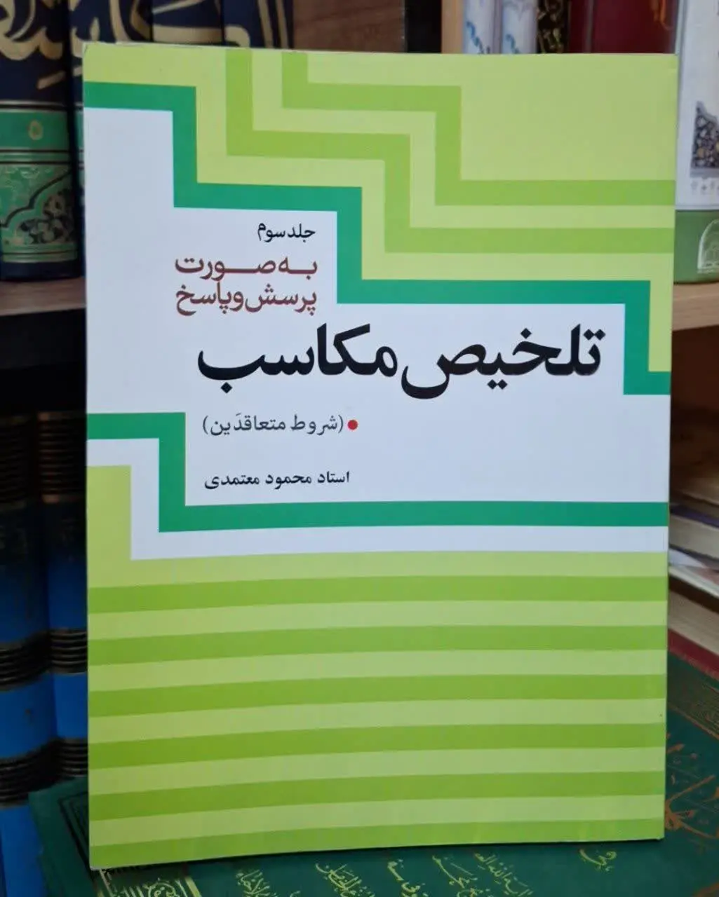 📚نام کتاب: تلخیص مکاسب ۳ جلدی
