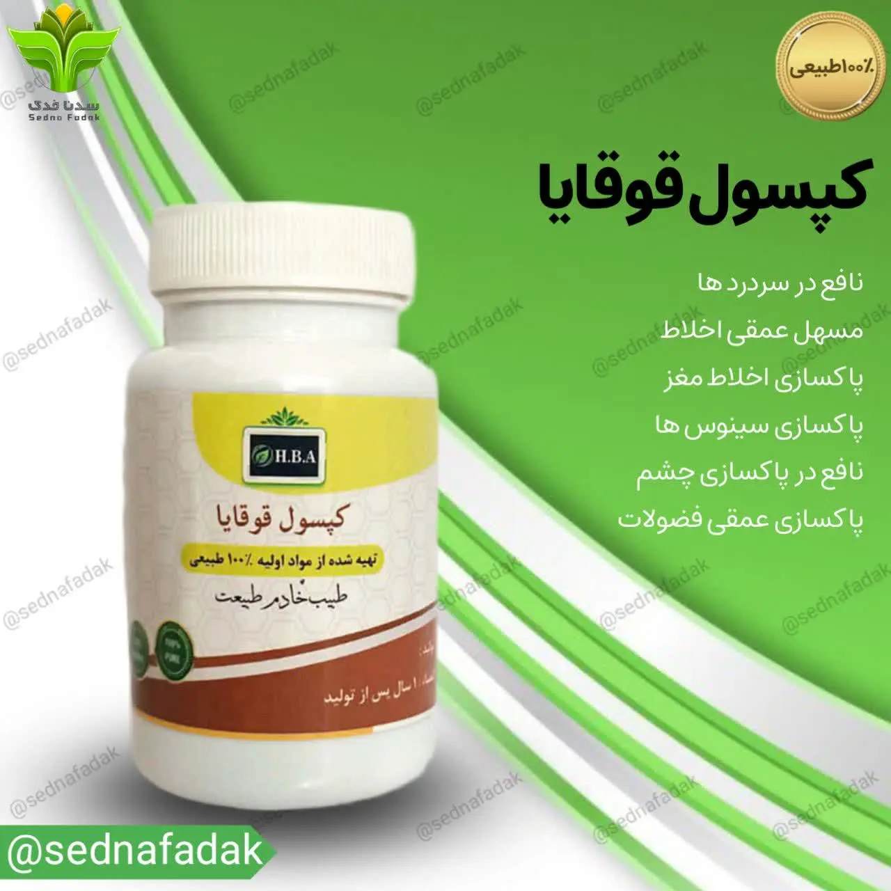 کپسول قوقایا HBA
