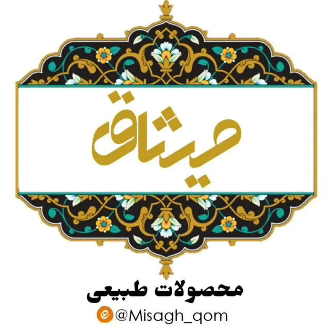 محصولات طبیعی میثاق