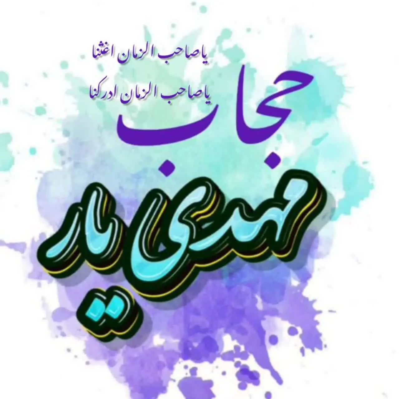 حجاب مهدیار🩷🪡