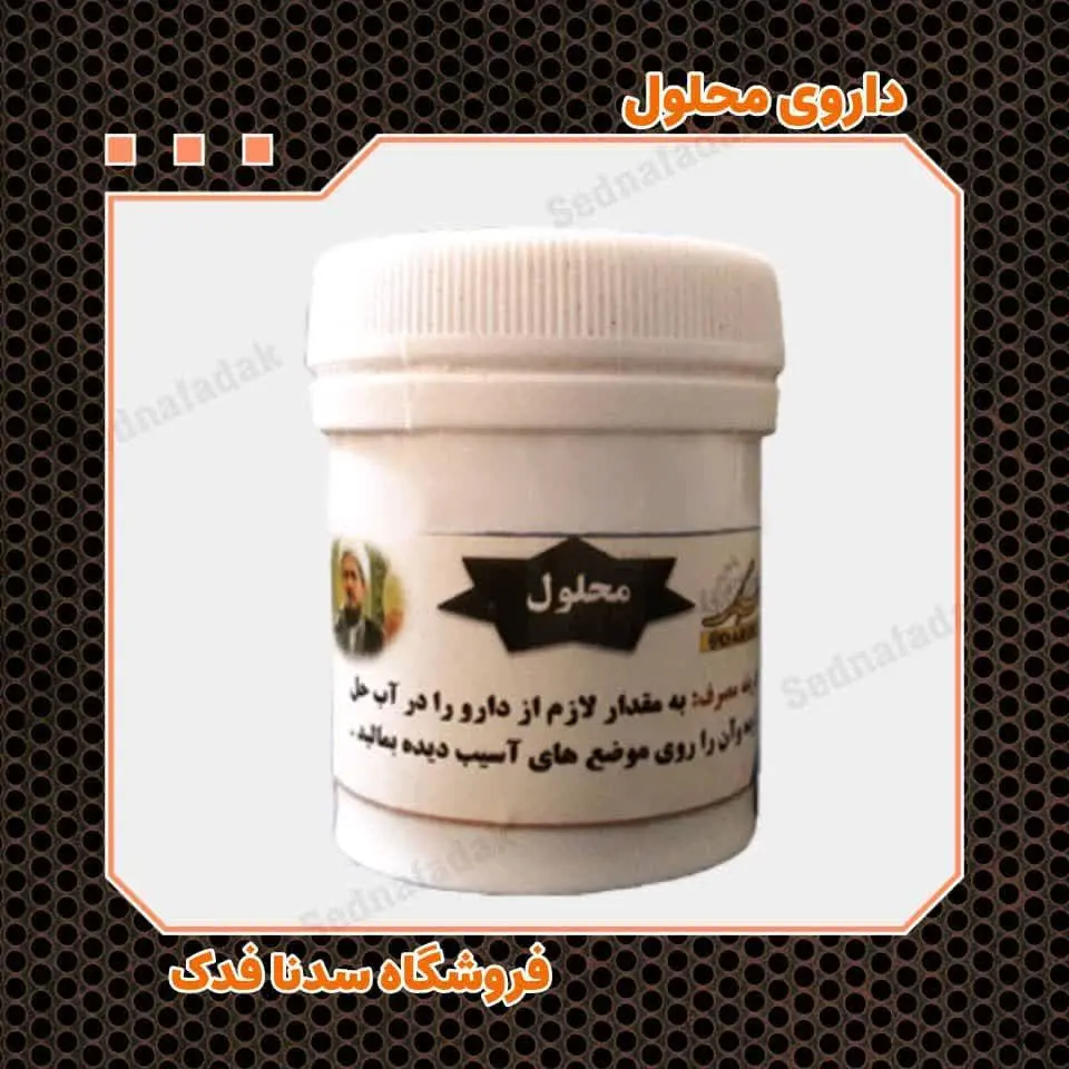 💫داروی محلول (سرمق)