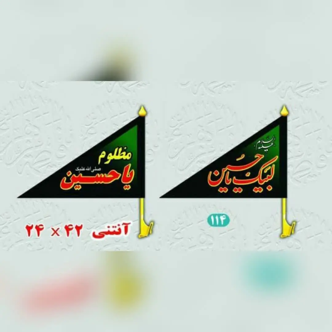 ⚜#پرچم آنتنی محرمی
